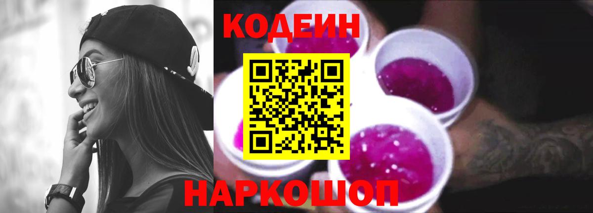 Codein напиток Lean (лин)  Кодеин Purple Drank  Мыски  Вход с VPN 